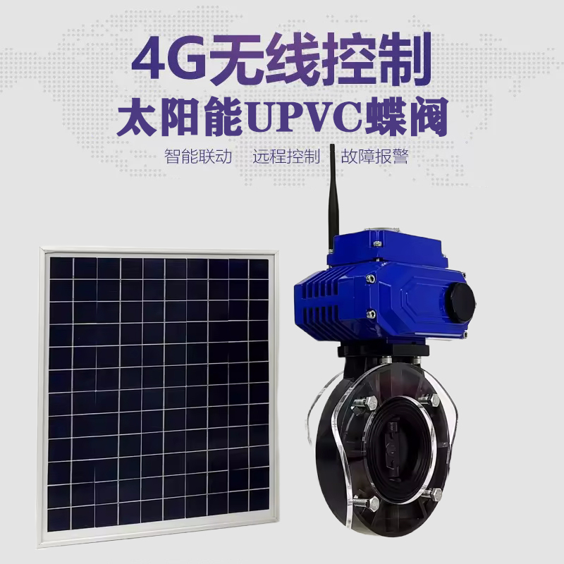 通江皓久 无线太阳能远程控制蝶阀 光伏板发电 精准控制 开关迅速 农田灌溉